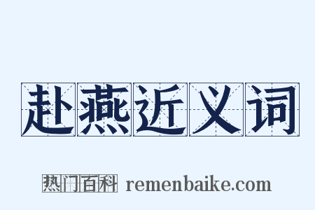 赴燕近义词是什么意思的图片